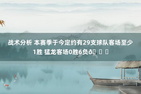 战术分析 本赛季于今定约有29支球队客场至少1胜 猛龙客场0胜6负😑