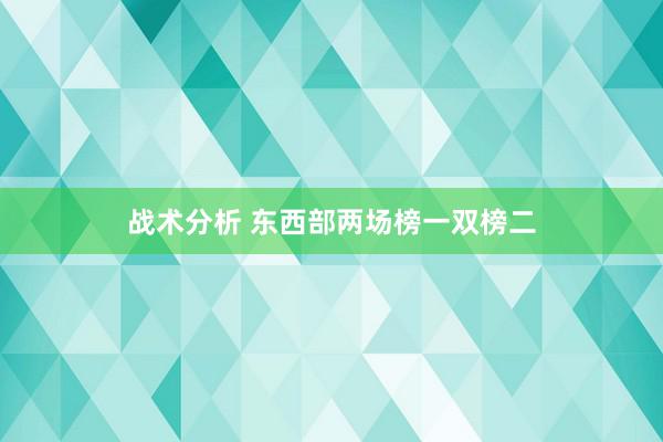 战术分析 东西部两场榜一双榜二