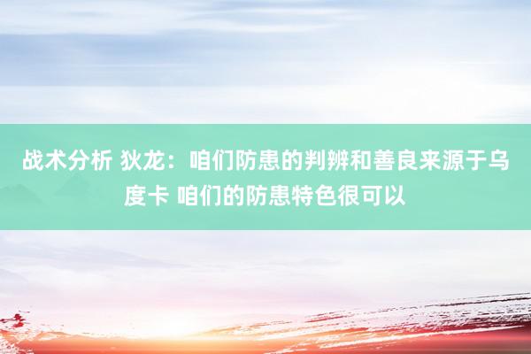 战术分析 狄龙：咱们防患的判辨和善良来源于乌度卡 咱们的防患特色很可以