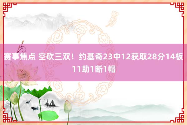 赛事焦点 空砍三双！约基奇23中12获取28分14板11助1断1帽