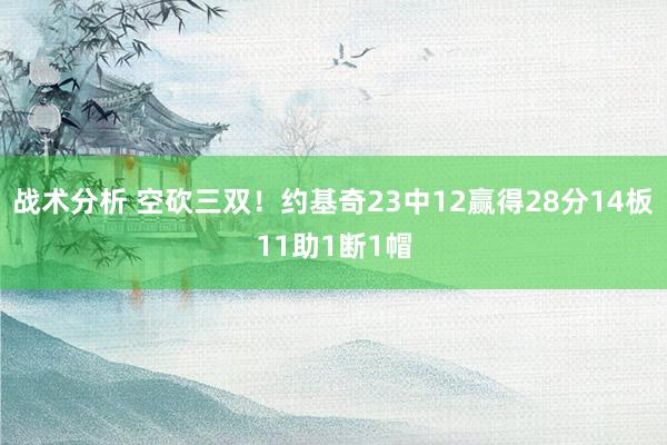 战术分析 空砍三双！约基奇23中12赢得28分14板11助1断1帽