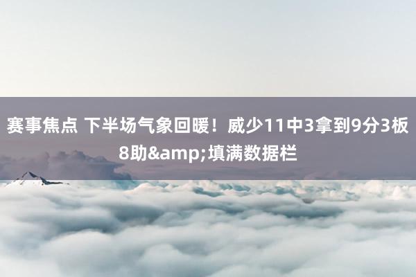 赛事焦点 下半场气象回暖！威少11中3拿到9分3板8助&填满数据栏