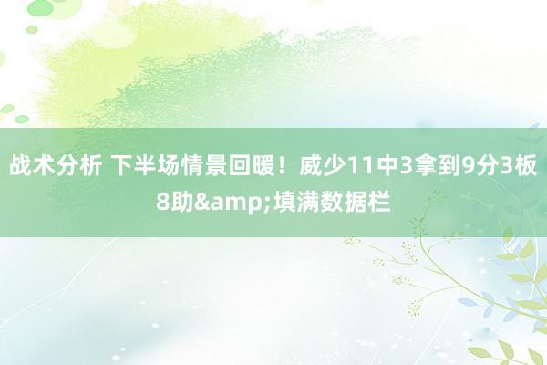 战术分析 下半场情景回暖！威少11中3拿到9分3板8助&填满数据栏