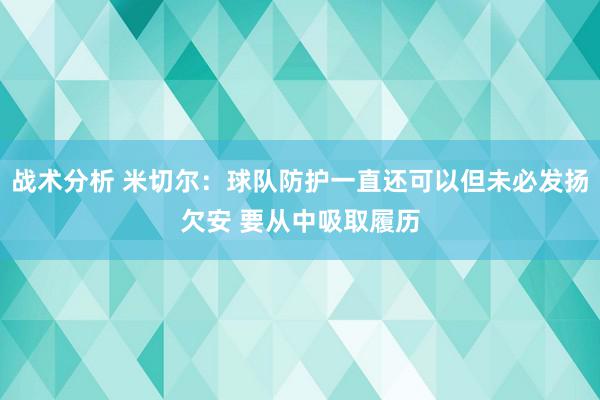 战术分析 米切尔：球队防护一直还可以但未必发扬欠安 要从中吸取履历