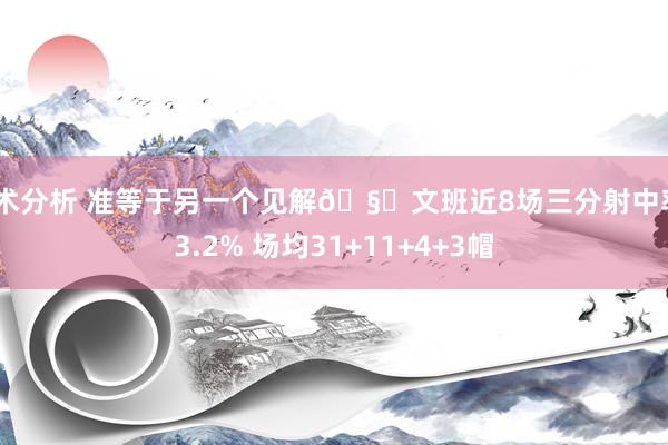 战术分析 准等于另一个见解🧐文班近8场三分射中率43.2% 场均31+11+4+3帽