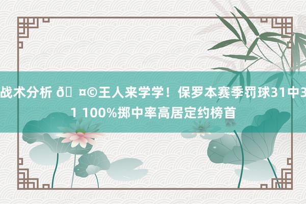 战术分析 🤩王人来学学！保罗本赛季罚球31中31 100%掷中率高居定约榜首