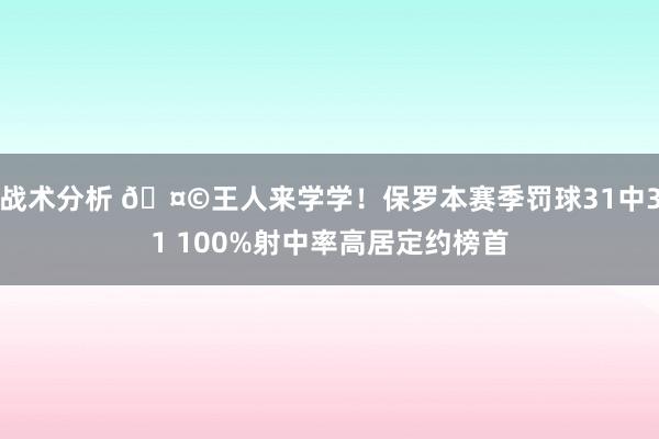 战术分析 🤩王人来学学！保罗本赛季罚球31中31 100%射中率高居定约榜首