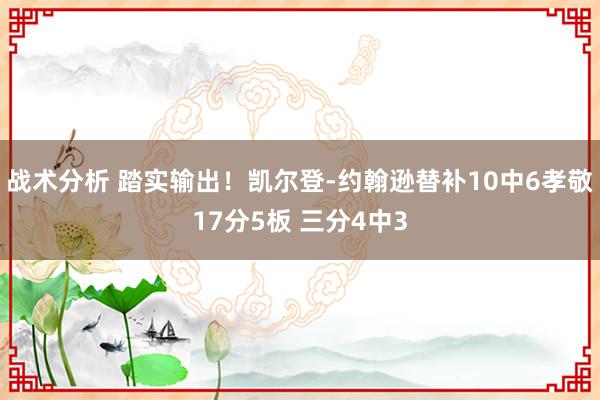 战术分析 踏实输出！凯尔登-约翰逊替补10中6孝敬17分5板 三分4中3