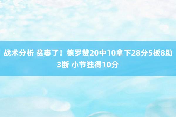 战术分析 贫窭了！德罗赞20中10拿下28分5板8助3断 小节独得10分