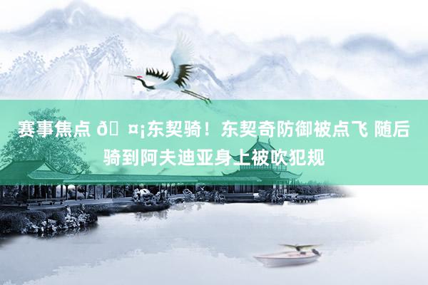 赛事焦点 🤡东契骑！东契奇防御被点飞 随后骑到阿夫迪亚身上被吹犯规