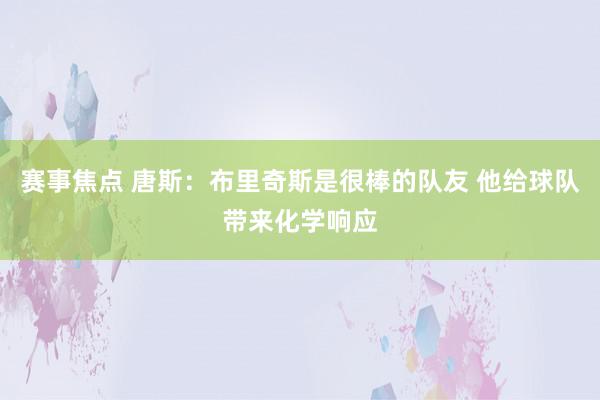 赛事焦点 唐斯：布里奇斯是很棒的队友 他给球队带来化学响应