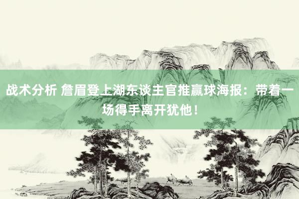 战术分析 詹眉登上湖东谈主官推赢球海报：带着一场得手离开犹他！