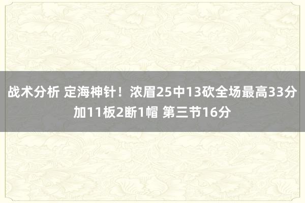 战术分析 定海神针！浓眉25中13砍全场最高33分加11板2断1帽 第三节16分