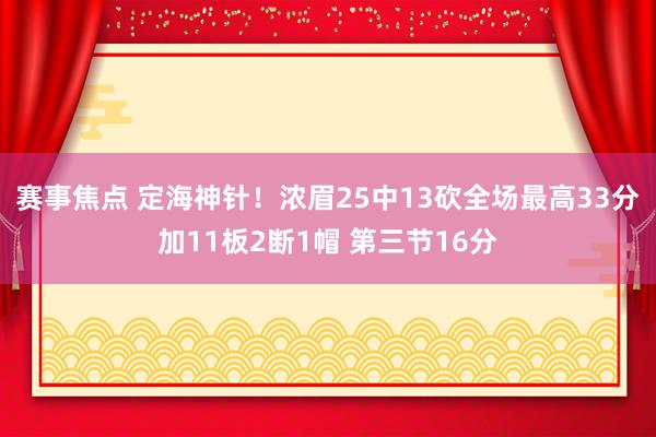 赛事焦点 定海神针！浓眉25中13砍全场最高33分加11板2断1帽 第三节16分