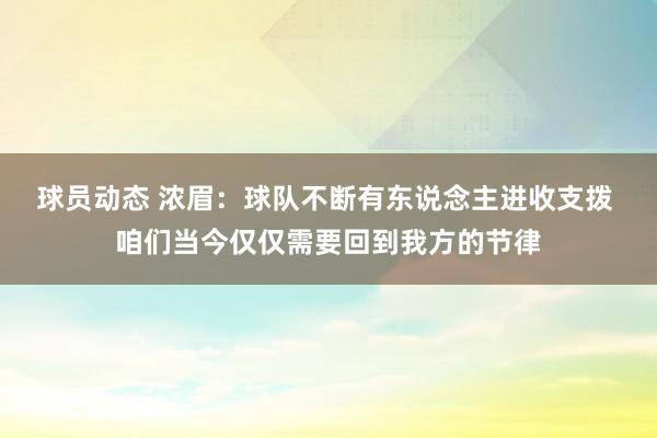 球员动态 浓眉：球队不断有东说念主进收支拨 咱们当今仅仅需要回到我方的节律