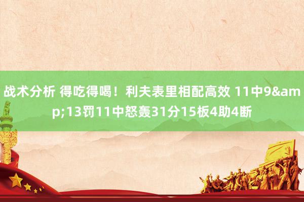 战术分析 得吃得喝！利夫表里相配高效 11中9&13罚11中怒轰31分15板4助4断