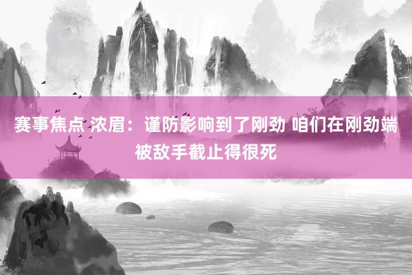 赛事焦点 浓眉：谨防影响到了刚劲 咱们在刚劲端被敌手截止得很死