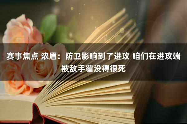 赛事焦点 浓眉：防卫影响到了进攻 咱们在进攻端被敌手覆没得很死