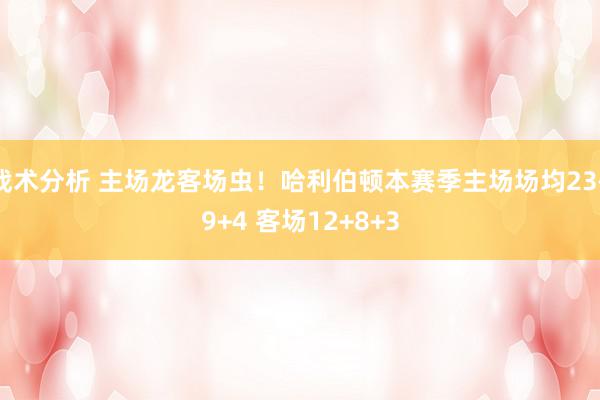 战术分析 主场龙客场虫！哈利伯顿本赛季主场场均23+9+4 客场12+8+3