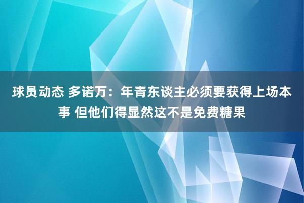 球员动态 多诺万：年青东谈主必须要获得上场本事 但他们得显然这不是免费糖果