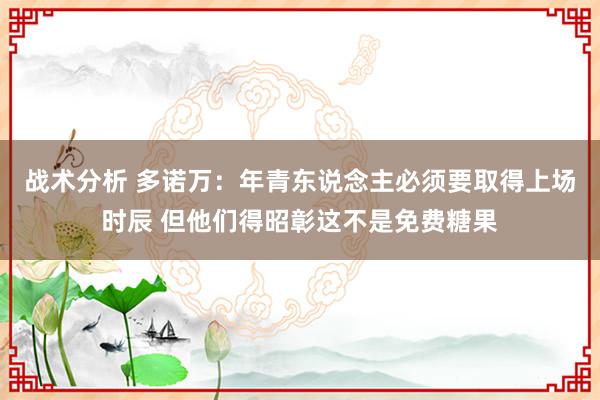 战术分析 多诺万：年青东说念主必须要取得上场时辰 但他们得昭彰这不是免费糖果