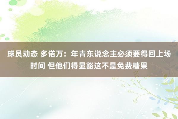 球员动态 多诺万：年青东说念主必须要得回上场时间 但他们得显豁这不是免费糖果