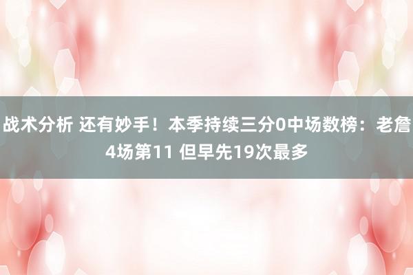 战术分析 还有妙手！本季持续三分0中场数榜：老詹4场第11 但早先19次最多