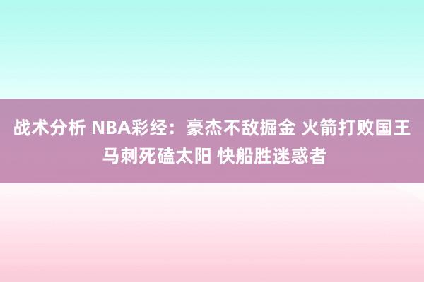 战术分析 NBA彩经：豪杰不敌掘金 火箭打败国王 马刺死磕太阳 快船胜迷惑者