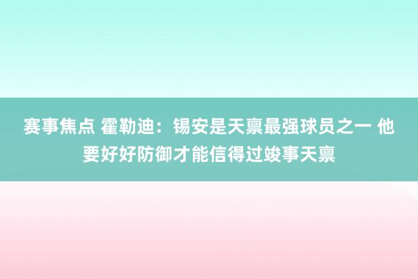 赛事焦点 霍勒迪：锡安是天禀最强球员之一 他要好好防御才能信得过竣事天禀