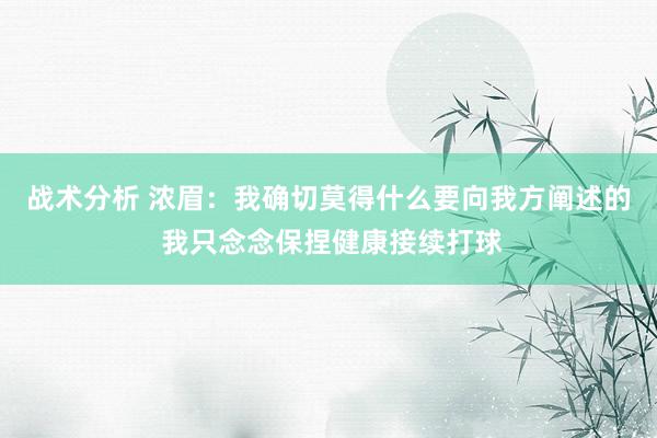 战术分析 浓眉：我确切莫得什么要向我方阐述的 我只念念保捏健康接续打球