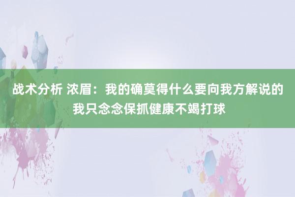 战术分析 浓眉：我的确莫得什么要向我方解说的 我只念念保抓健康不竭打球