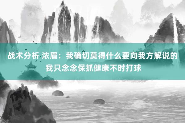 战术分析 浓眉：我确切莫得什么要向我方解说的 我只念念保抓健康不时打球