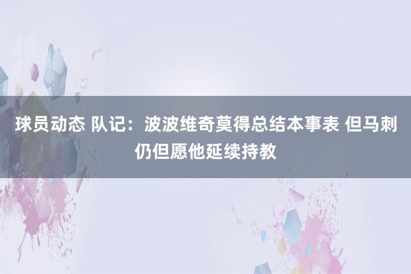 球员动态 队记：波波维奇莫得总结本事表 但马刺仍但愿他延续持教