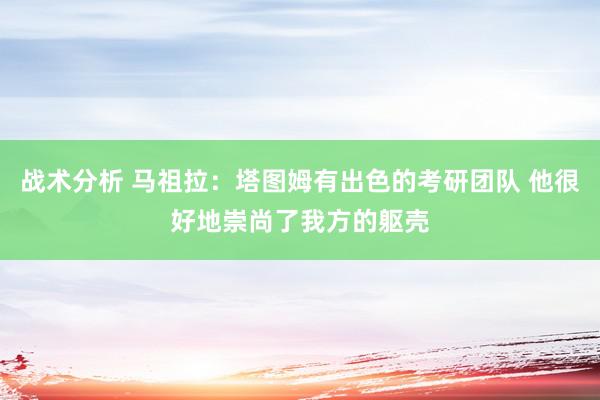 战术分析 马祖拉：塔图姆有出色的考研团队 他很好地崇尚了我方的躯壳