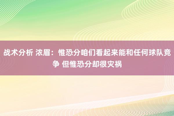 战术分析 浓眉：惟恐分咱们看起来能和任何球队竞争 但惟恐分却很灾祸