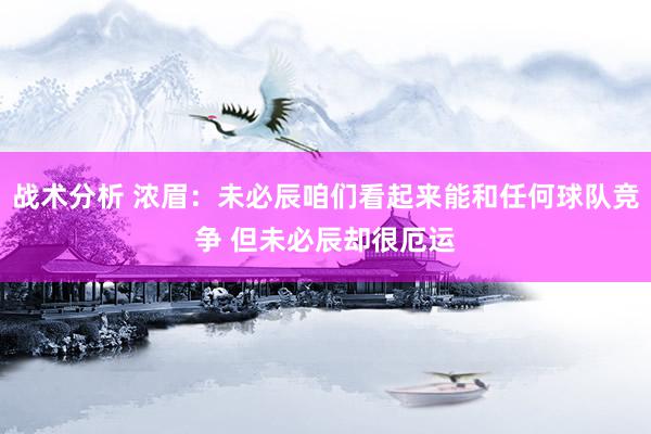 战术分析 浓眉：未必辰咱们看起来能和任何球队竞争 但未必辰却很厄运