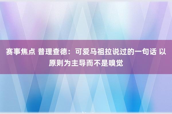 赛事焦点 普理查德：可爱马祖拉说过的一句话 以原则为主导而不是嗅觉