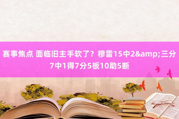 赛事焦点 面临旧主手软了？穆雷15中2&三分7中1得7分5板10助5断