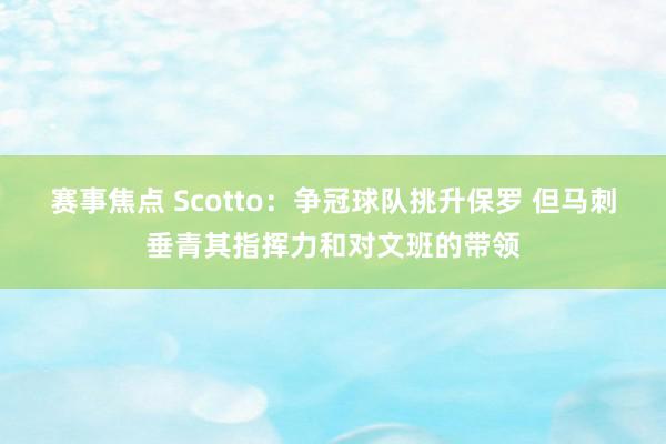 赛事焦点 Scotto：争冠球队挑升保罗 但马刺垂青其指挥力和对文班的带领