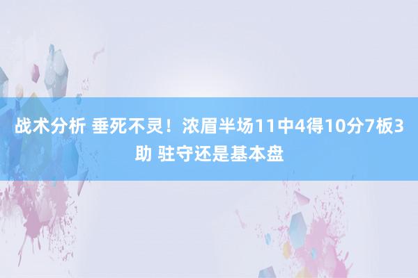 战术分析 垂死不灵！浓眉半场11中4得10分7板3助 驻守还是基本盘