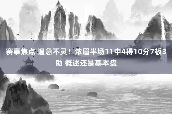 赛事焦点 遑急不灵！浓眉半场11中4得10分7板3助 概述还是基本盘