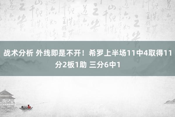 战术分析 外线即是不开！希罗上半场11中4取得11分2板1助 三分6中1