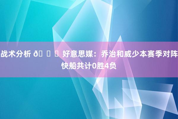 战术分析 👀好意思媒：乔治和威少本赛季对阵快船共计0胜4负