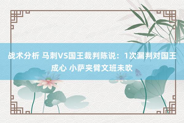 战术分析 马刺VS国王裁判陈说：1次漏判对国王成心 小萨夹臂文班未吹