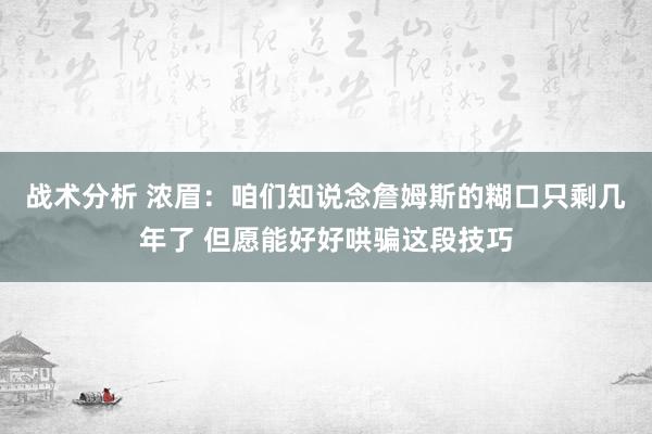 战术分析 浓眉：咱们知说念詹姆斯的糊口只剩几年了 但愿能好好哄骗这段技巧