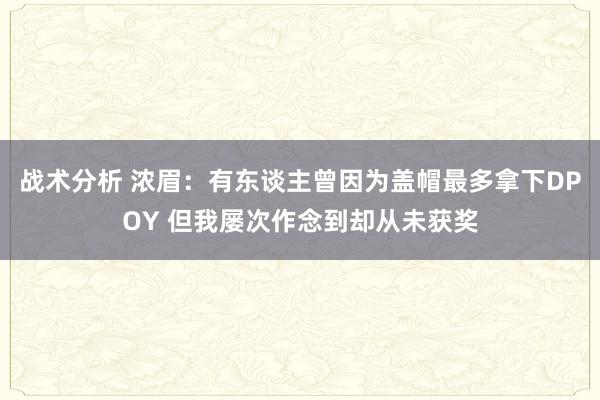 战术分析 浓眉：有东谈主曾因为盖帽最多拿下DPOY 但我屡次作念到却从未获奖