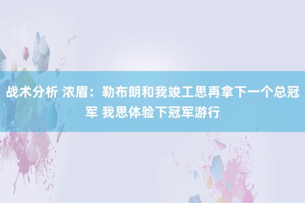 战术分析 浓眉：勒布朗和我竣工思再拿下一个总冠军 我思体验下冠军游行