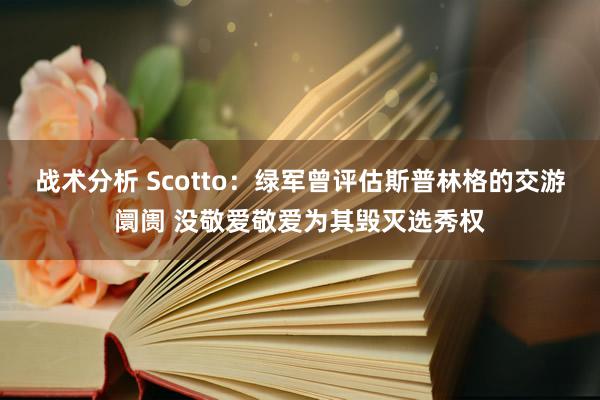 战术分析 Scotto：绿军曾评估斯普林格的交游阛阓 没敬爱敬爱为其毁灭选秀权