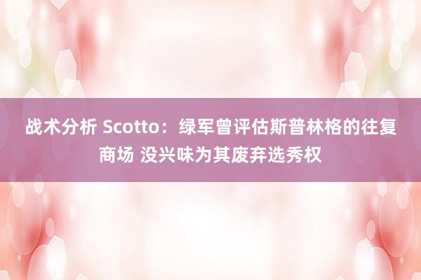 战术分析 Scotto：绿军曾评估斯普林格的往复商场 没兴味为其废弃选秀权